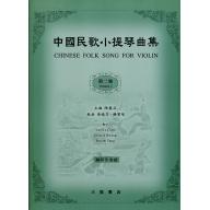 中國民歌小提琴曲集(2)-鋼琴伴奏