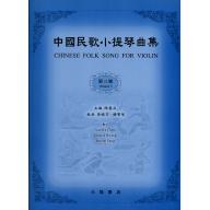 中國民歌小提琴曲集(3)