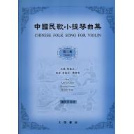 中國民歌小提琴曲集(3)-鋼琴伴奏