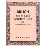 布魯赫 第一號協奏曲 Op.26