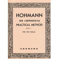 霍曼小提琴的實用方法(一)