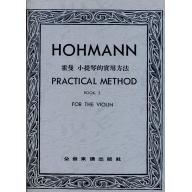 霍曼小提琴的實用方法(三)