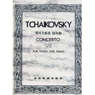 柴可夫斯基 協奏曲 Op.35