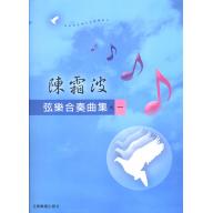 陳霜波 - 弦樂合奏曲集之一