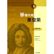 小提琴大師筆下的輝煌旋律【1】韋發第 琴壇先祖 (小提琴分譜＋鋼琴伴奏)