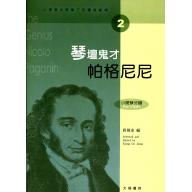 小提琴大師筆下的輝煌旋律【2】帕格尼尼 琴壇鬼才 (小提琴分譜＋鋼琴伴奏譜)