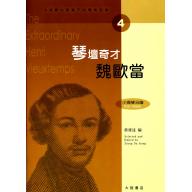 小提琴大師筆下的輝煌旋律【4】魏歐當 琴壇奇才 (小提琴分譜＋鋼琴伴奏譜)