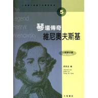 小提琴大師筆下的輝煌旋律【5】維尼奧夫斯基 琴壇傳奇 (小提琴分譜＋鋼琴伴奏譜)