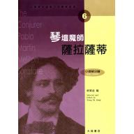 小提琴大師筆下的輝煌旋律【6】薩拉薩蒂 琴壇魔師 (小提琴分譜＋鋼琴伴奏譜)