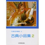 兒童音樂館4 古典小品集 (2)