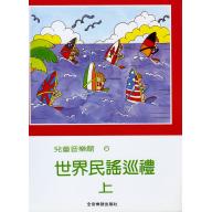 兒童音樂館6 世界民謠巡禮 (上)