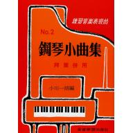 鋼琴小曲集 《 2 》 - 紅橘皮