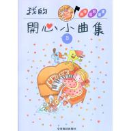 我的開心小曲集 3
