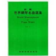 新編世界鋼琴名曲選集【2】