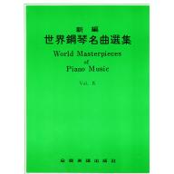 新編世界鋼琴名曲選集【4】