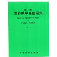 新編世界鋼琴名曲選集【5】