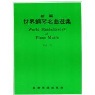 新編世界鋼琴名曲選集【6】