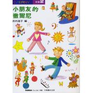 小朋友的徹爾尼 2