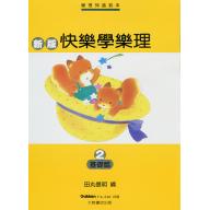 快樂學樂理2 基礎篇
