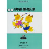 快樂學樂理5 應用篇