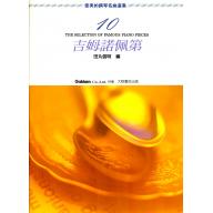 優美的鋼琴名曲選集 10 吉姆諾佩第
