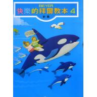 快樂的拜爾教本 第4冊