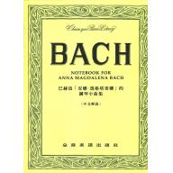 巴哈為「安娜」的鋼琴小曲集