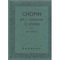 蕭邦12首練習曲及解析 Op.10