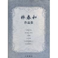 林春和作品集 (附演奏CD)