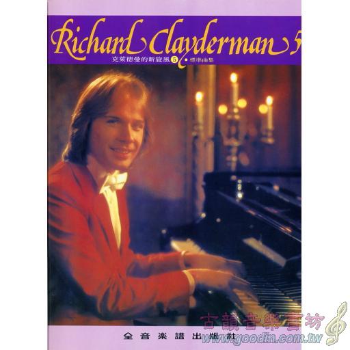 理查‧克萊德曼精選鋼琴(5)
