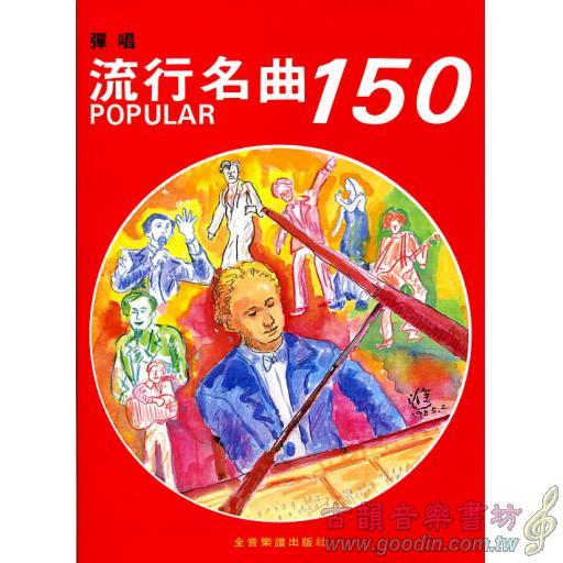 彈唱流行名曲150