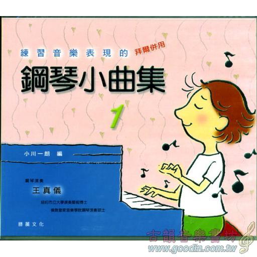 鋼琴小曲集1(CDx1)