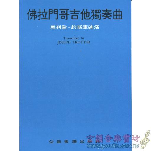 【特價】佛拉門哥吉他獨奏曲
