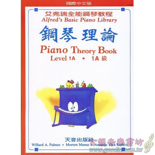 艾弗瑞 鋼琴理論-1A