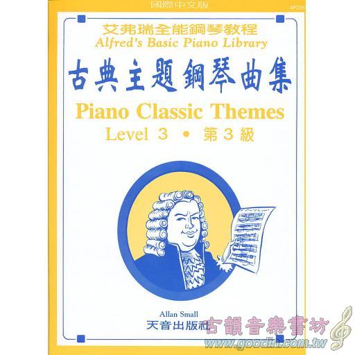 艾弗瑞-古典主題鋼琴曲集(3)