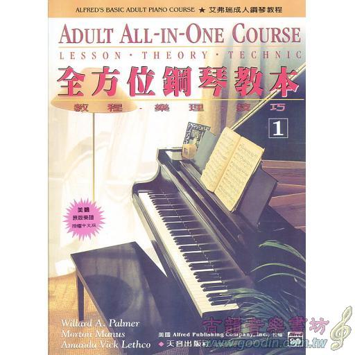 成人全方位鋼琴教本1 CD版