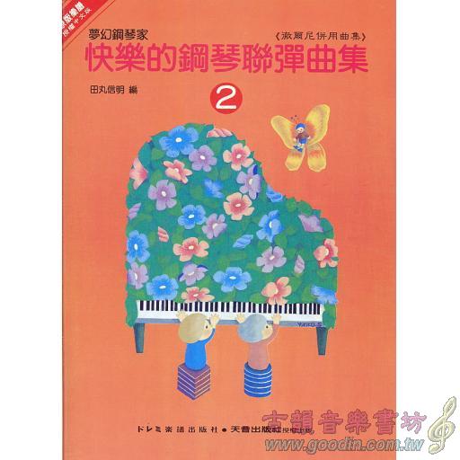 快樂的鋼琴聯彈曲集(2)