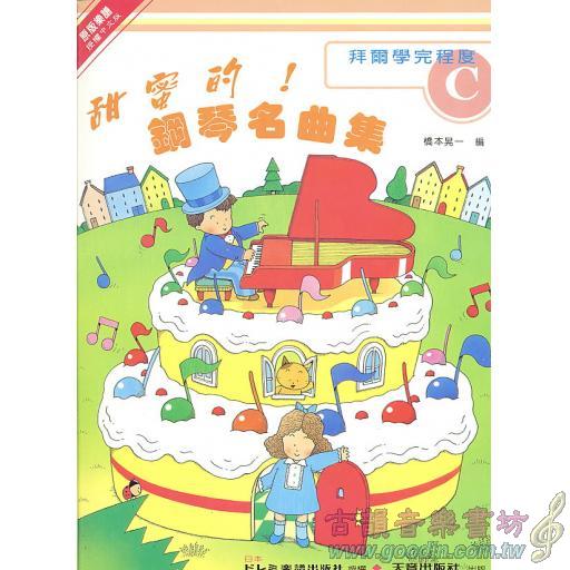 甜蜜的!鋼琴名曲集(C)