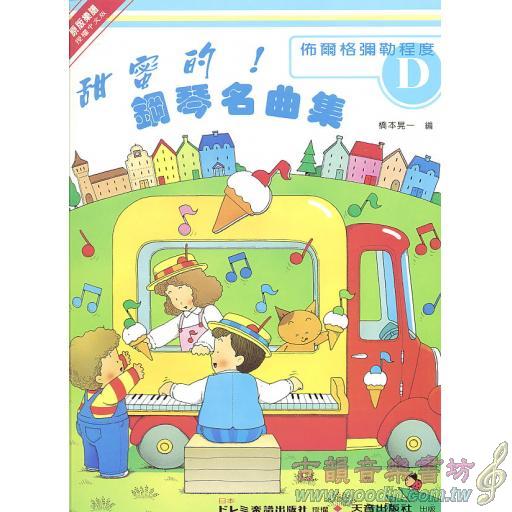 甜蜜的!鋼琴名曲集(D)
