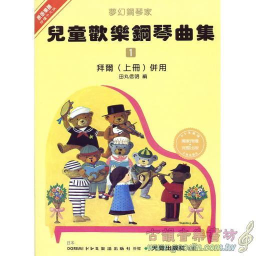 兒童歡樂鋼琴曲集(一)