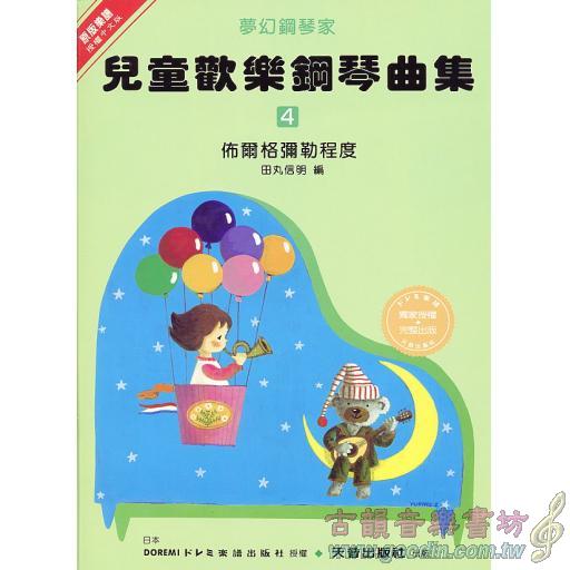 兒童歡樂鋼琴曲集(四)