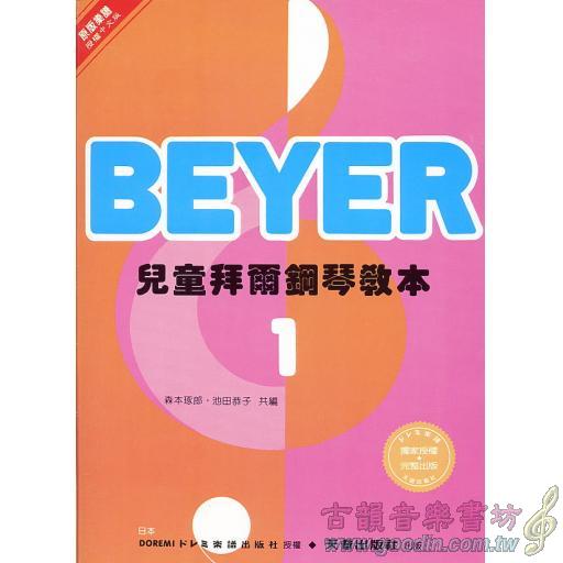 兒童拜爾鋼琴教本(一)
