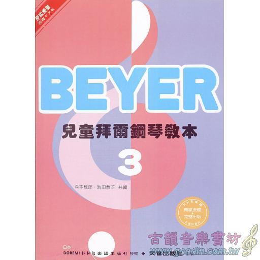 兒童拜爾鋼琴教本(三)