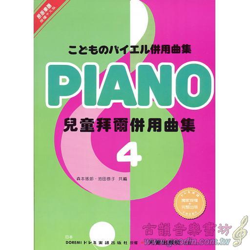兒童拜爾併用曲集(四)