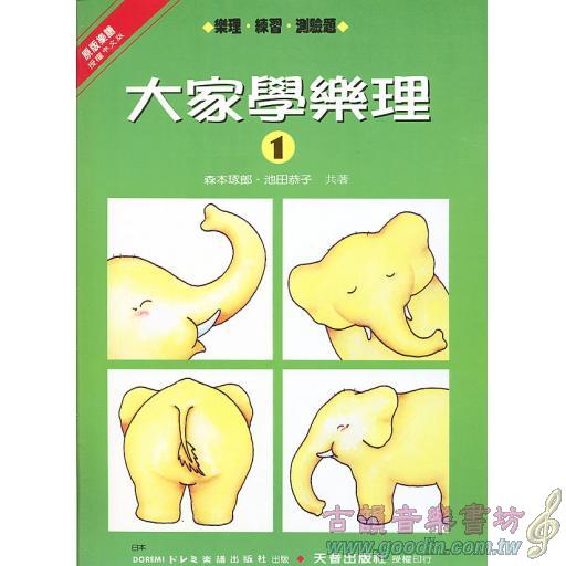大家學樂理(一)