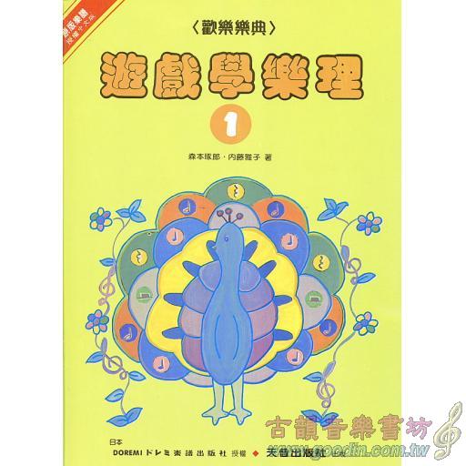 遊戲學樂理(一)