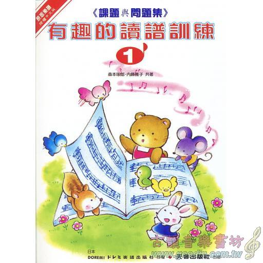 有趣的讀譜訓練(1)