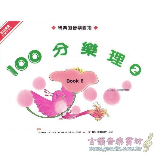 100分的樂理(二)