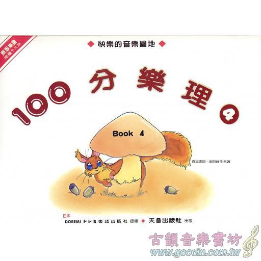 100分的樂理(四)