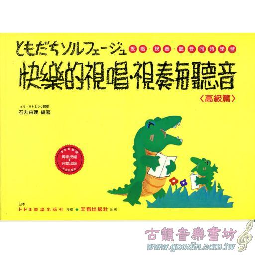 快樂的視唱視奏-高級